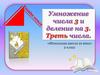 Умножение числа 3 и деление на 3. Треть числа