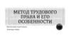 Метод трудового права и его особенности