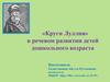 «Круги Луллия» в речевом развитии детей дошкольного возраста