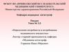 Определение потребности и истребование медицинского имущества. (Тема 3.5)