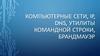 Компьютерные сети,  IP, DNS, утилиты командной строки, брандмауэр