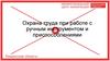 Охрана труда при работе с ручным инструментом и приспособлениями