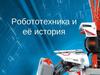 История робототехники