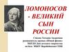 Ломоносов - великий сын России