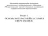 Основы контрактной системы в сфере закупок. Тема 1