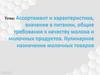 Ассортимент и характеристика, значение в питании, общие требования к качеству молока и молочных продуктов. Кулинарное