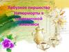 Арбузное пиршество. Натюрморты в современной живописи