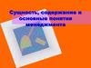 Сущность, содержание и основные понятия менеджмента