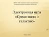Среди звезд и галактик