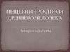 Пещерные росписи древнего человека. История искусства