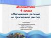 «Письменное деление на трехзначное число»