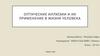 Оптические иллюзии и их применение в жизни человека