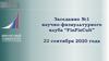 Заседание №1 научно-физкультурного клуба “FinFizCult”