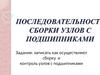 Последовательность сборки узлов с подшипниками