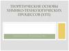 Теоретические основы химико - технологических процессов