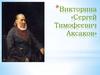 «Сергей Тимофеевич Аксаков»