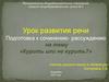 Развитие речи. Подготовка к сочинению - рассуждению "Курить или не курить"