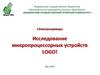 Исследование микропроцессорных устройств LOGO!