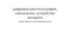 Цифровая рентгенография, назначение, устройство аппарата