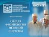 Общая физиология нервной системы