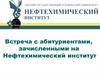 Информация с собрания для 1 курса. Нефтехимический институт