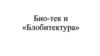 Био-тек и «Блобитектура»