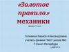«Золотое правило» механики