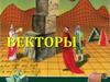 Векторы