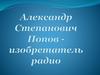 Александр Степанович Попов - изобретатель радио
