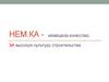 Немецкое качество. За высокую культуру строительства. Повестка собрания