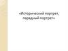 Исторический портрет, парадный портрет