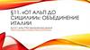 «От Альп до Сицилии»: объединение Италии