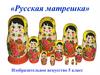 Русская матрешка