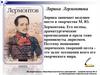 Лирика Лермонтова
