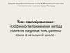 Особенности применения метода проектов на уроках иностранного языка в начальной школе
