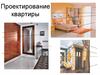 Проектирование квартиры