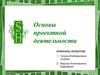 Основы проектной деятельности в школе