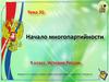 Начало многопартийности