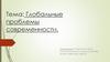 Глобальные проблемы современности