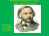 Михаил Иванович Глинка