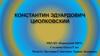 Константин Эдуардович Циолковский (1857-1935)