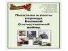 Писатели и поэты периода Великой Отечественной войны