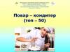 Повар-кондитер (топ – 50)