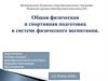 Общая физическая и спортивная подготовка в системе физического воспитания