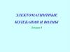 Электомагнитные колебания и волны. Лекция 8