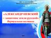 Александр Невский – защитник земли русской