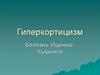 Гиперкортицизм. Классификация. Клиническая картина