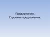 Предложение. Строение предложения