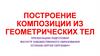 Построение композиции из геометрических тел