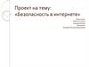 Безопасность в интернете